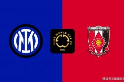 世俱杯前瞻：国际米兰VS浦和红钻